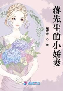 蒋先生的小娇妻
